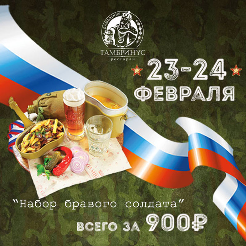 -гамбринус-23-февраля к