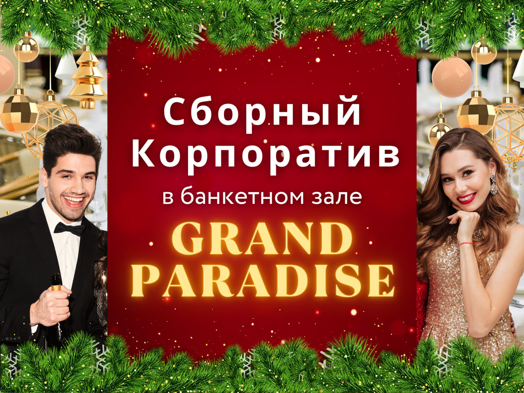 Сборный Grand Paradise (5) коп