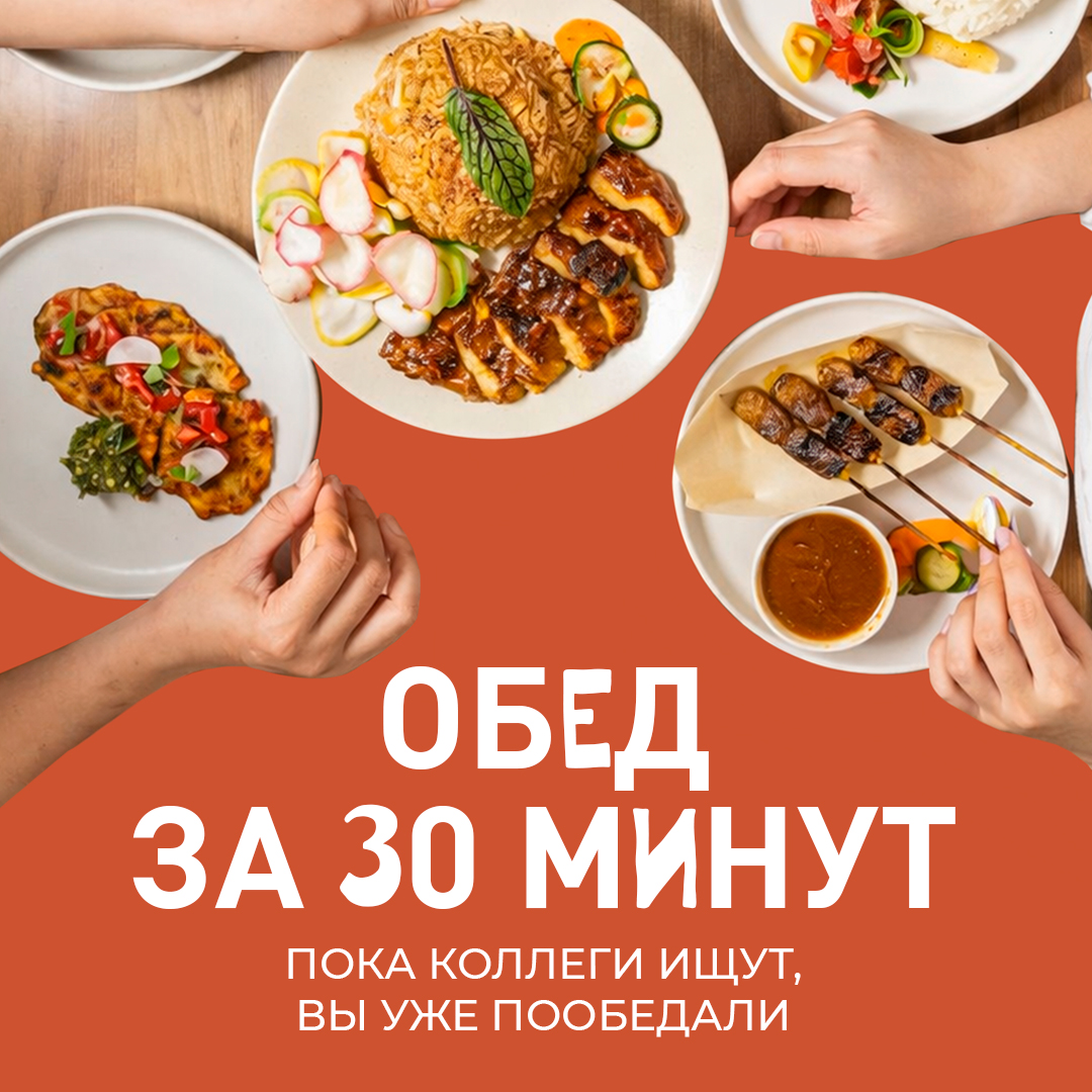 ОБЕД ЗА 30 МИНУТ